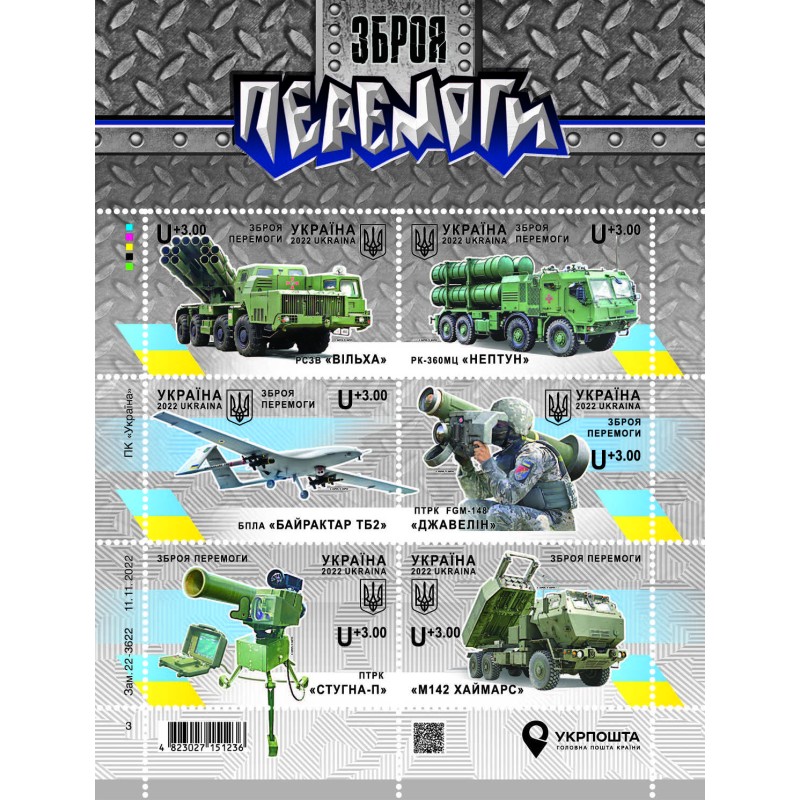Укрпошта випустила благодійну марку Зброя Перемоги до Дня ЗСУ 09