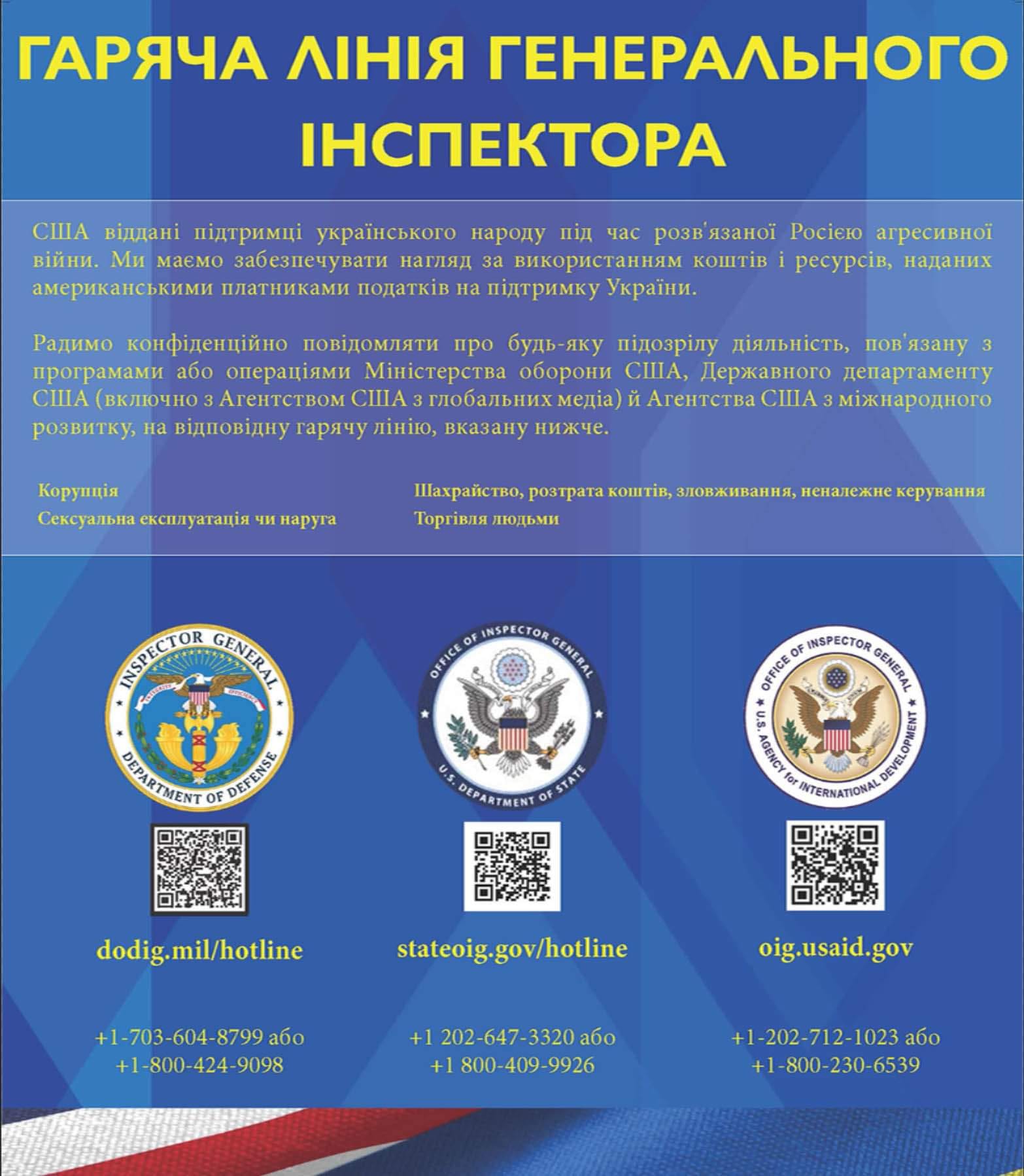 США открыли горячую линию для борьбы с коррупцией в Украине и направили генеральных инспекторов. НОМЕРА ТЕЛЕФОНОВ 01